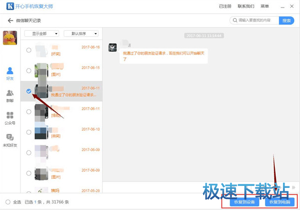 图：开心手机恢复大师