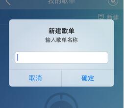 图：建立歌单