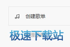 图：歌单投稿