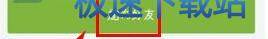 图：添加好友