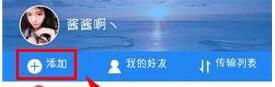 图：添加好友