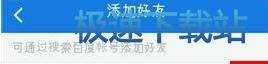 图：添加好友