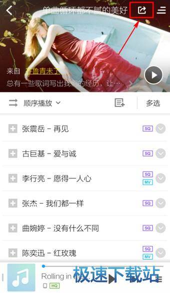 图：分享歌单