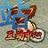图：成就系统
