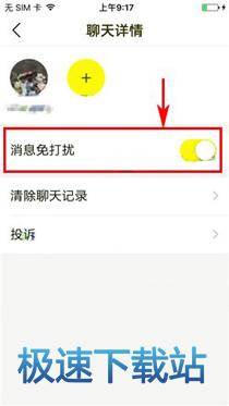 图：好友消息免打扰
