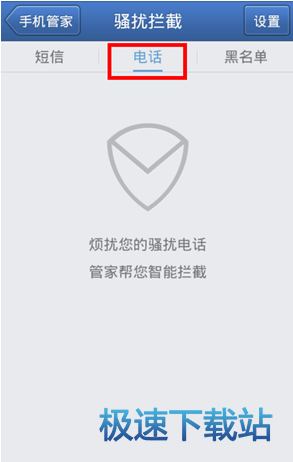 图：骚扰拦截