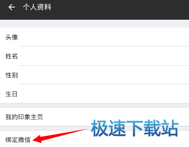 图：绑定微信