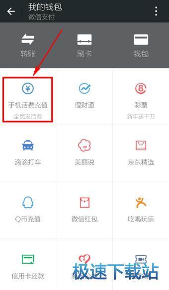 图：充值话费