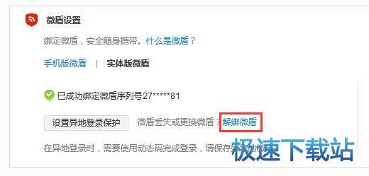 图：取消绑定微盾