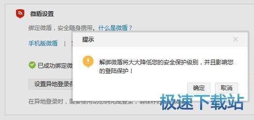 图：取消绑定微盾