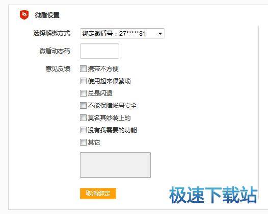 图：取消绑定微盾