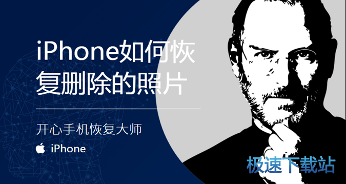 图：开心手机恢复大师