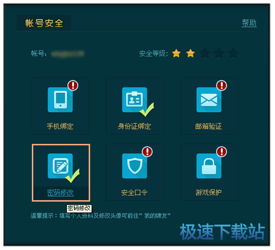图：更换密码