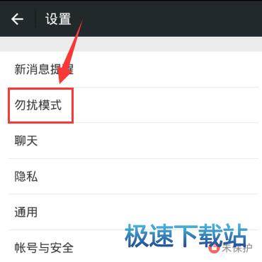 图：消息勿扰
