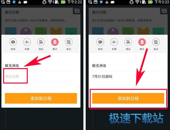 图：添加行程