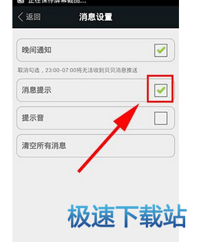 图：关闭信息声音