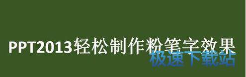 图：粉笔字效果