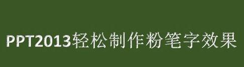 图：粉笔字效果