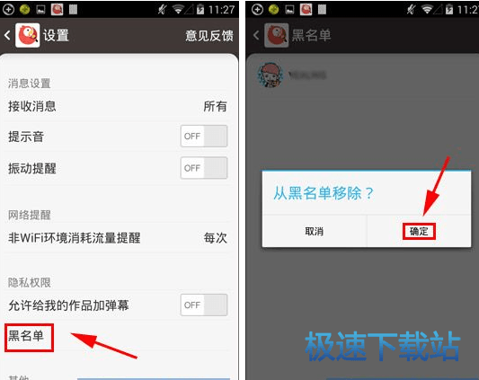 图：删除黑名单