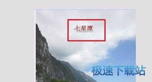 图：编辑图片