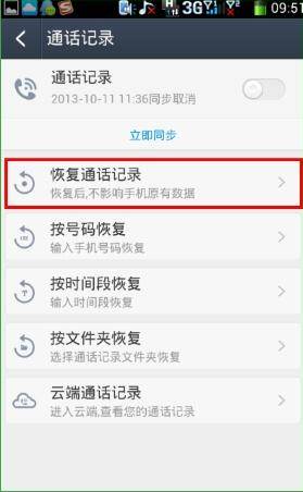 图：恢复通话记录