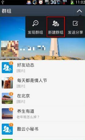 图：新建群组
