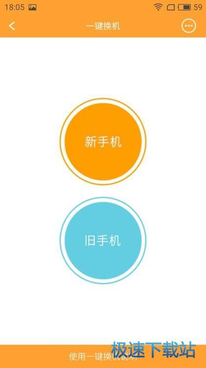 图：一键换机