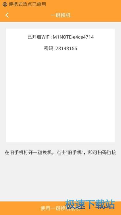 图：一键换机