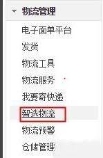 图：智选物流