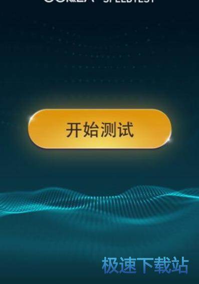 图：进行测速