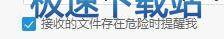 图：危险文件提醒