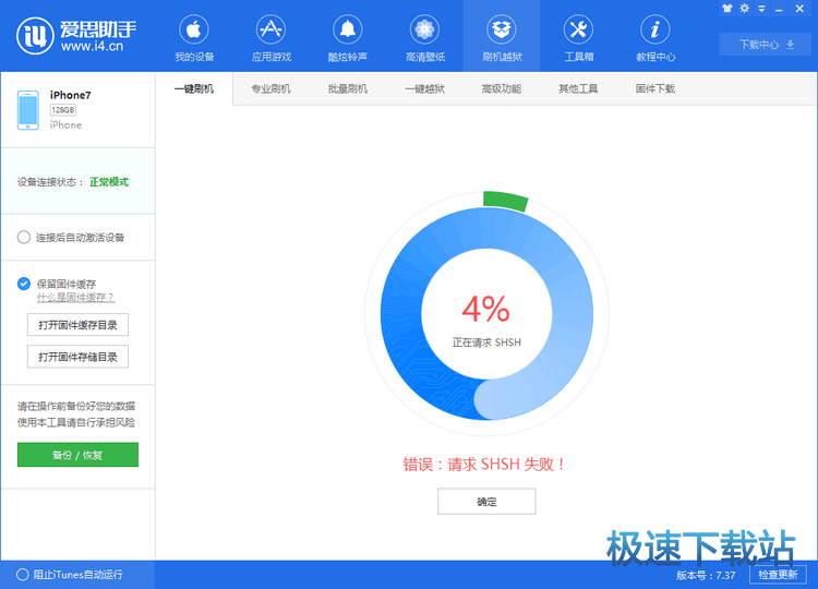 图：请求SHSH失败