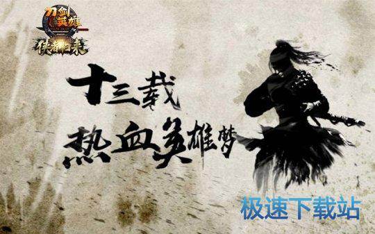 图：刀剑英雄
