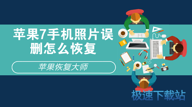 图：苹果恢复大师