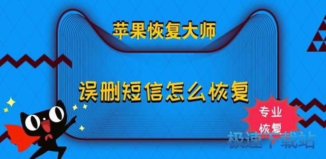 图：苹果恢复大师