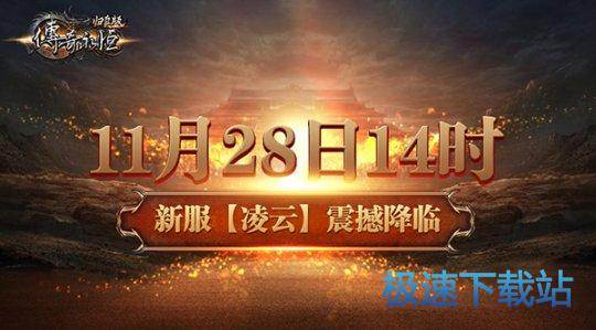 图：传奇永恒