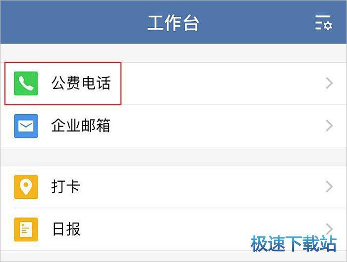 图：拨打公费电话