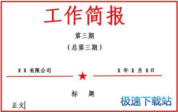 图：工作简报