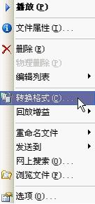图：转换音乐格式