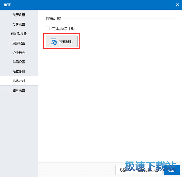 图：排练计时