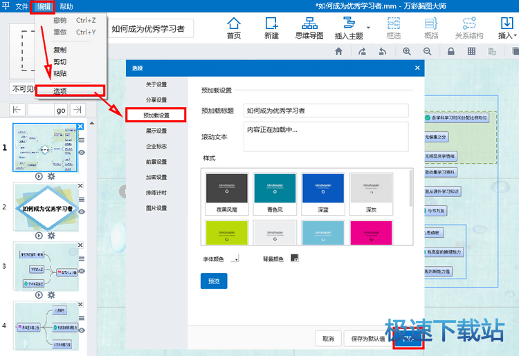 图：思维导图预加载设置