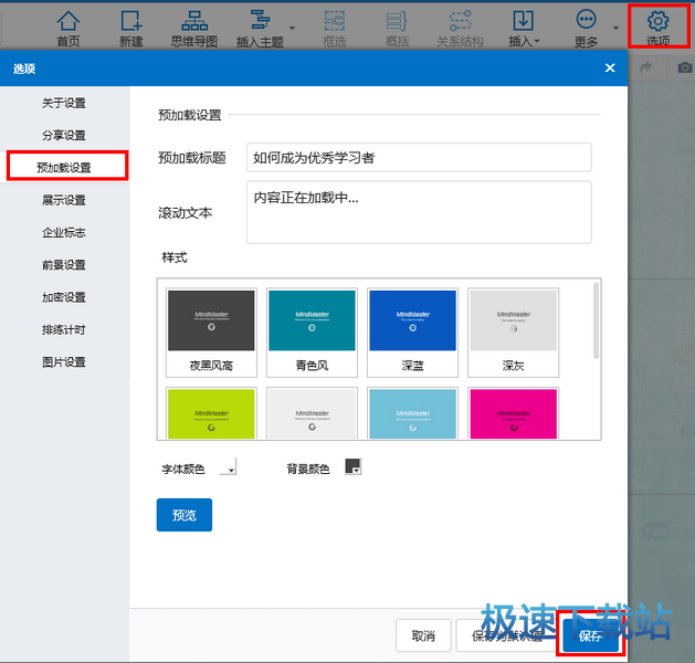 图：思维导图预加载设置