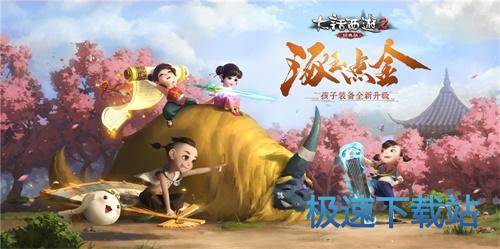 图：孩子装备升级