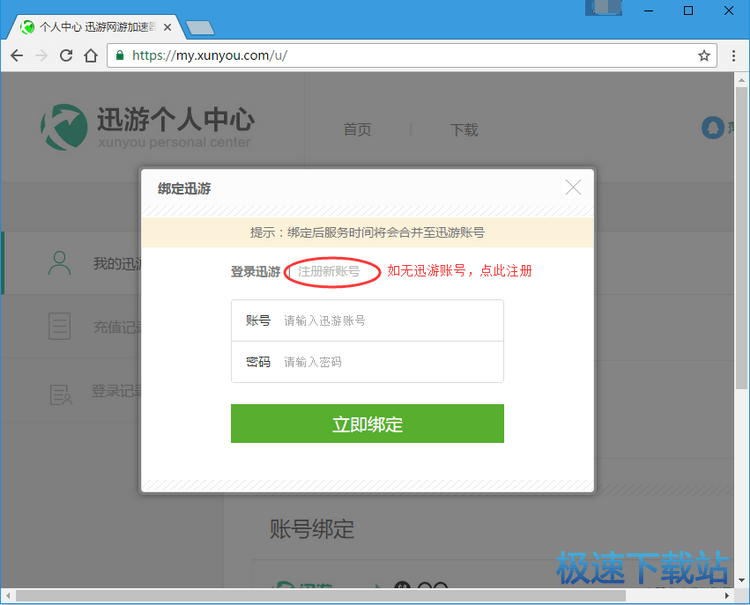 点击注册迅游账号