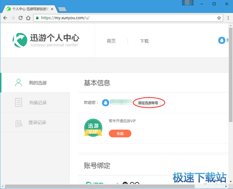 绑定迅游账号