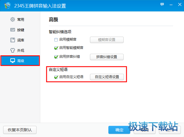 2345王牌输入法设置
