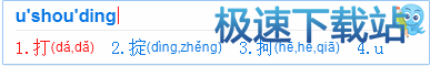 图：U模式笔画输入
