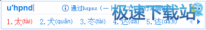 图：U模式笔画输入