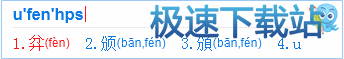 图：U模式笔画输入