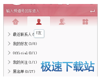 图：YY好友功能